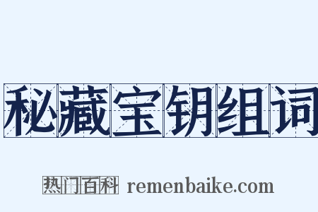 秘藏宝钥组词是什么意思的图片